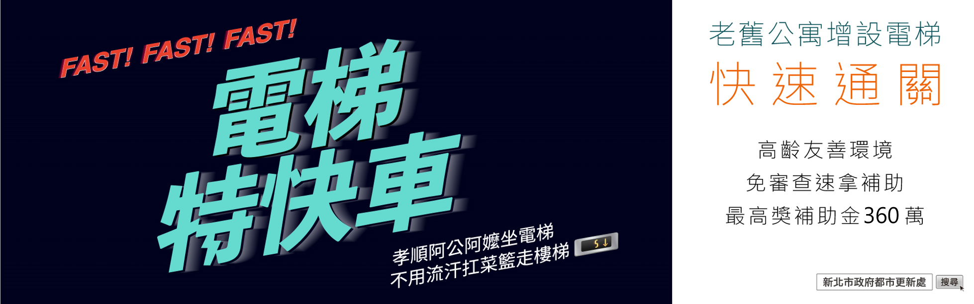 alt_電梯特快車方案