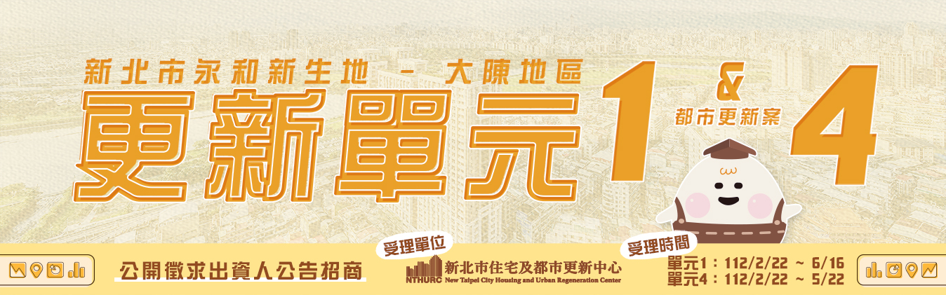 alt_新北市住宅及都市更新中心公告「新北市永和新生地(大陳地區)更新單元1都市更新案公開徵求出資人」及「新