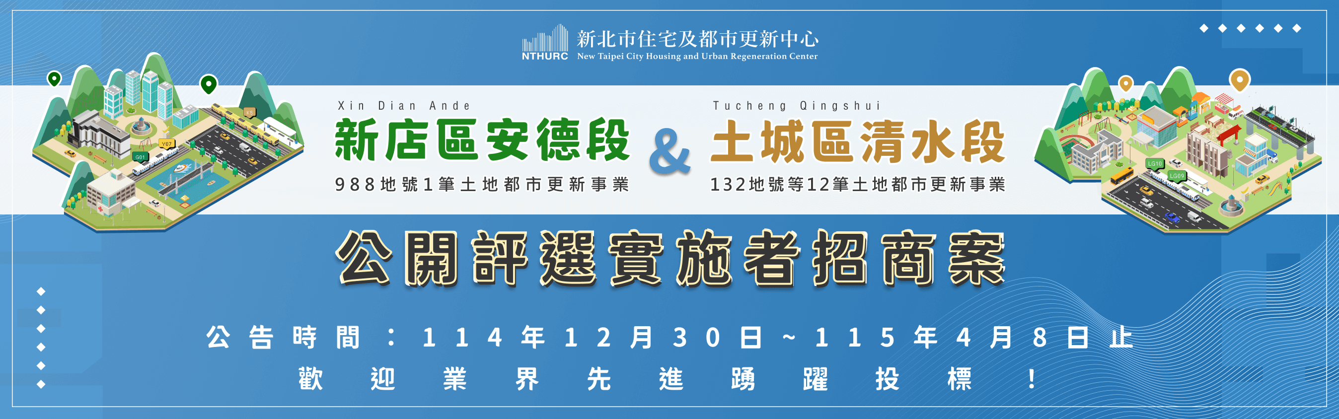 alt_「新北市新店屈988地號及土城區清水段132地號等12筆土地都市更新事業」等2招商案