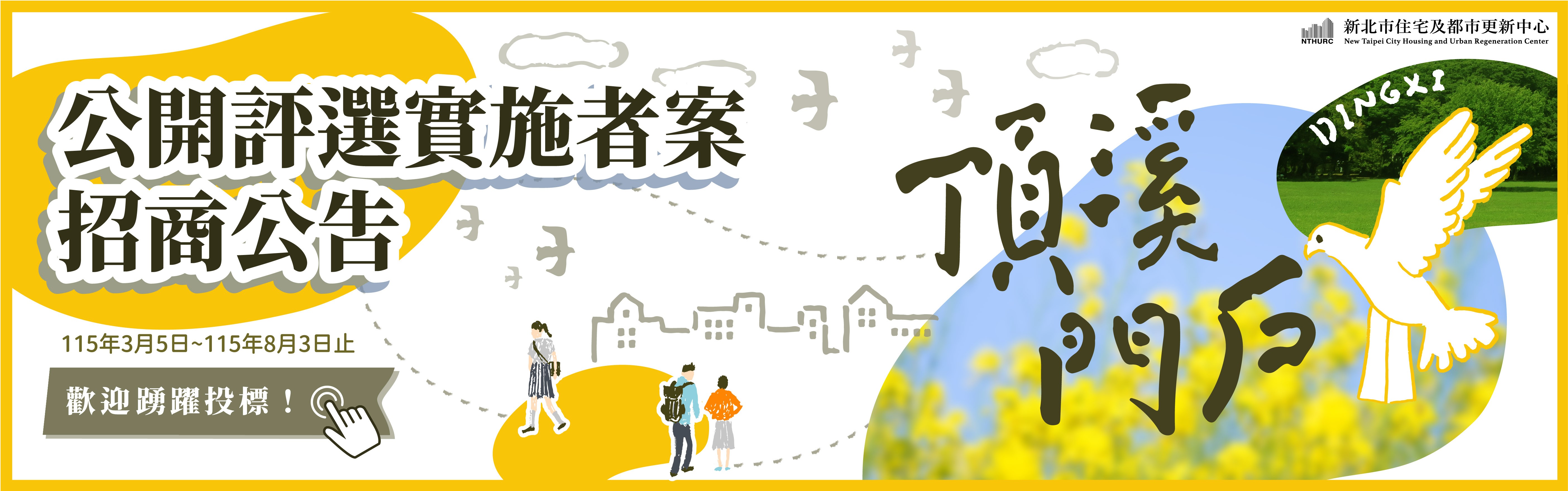 alt_公告「新北市永和頂溪捷運周邊公辦都更案（A區）」公開評選實施者案。