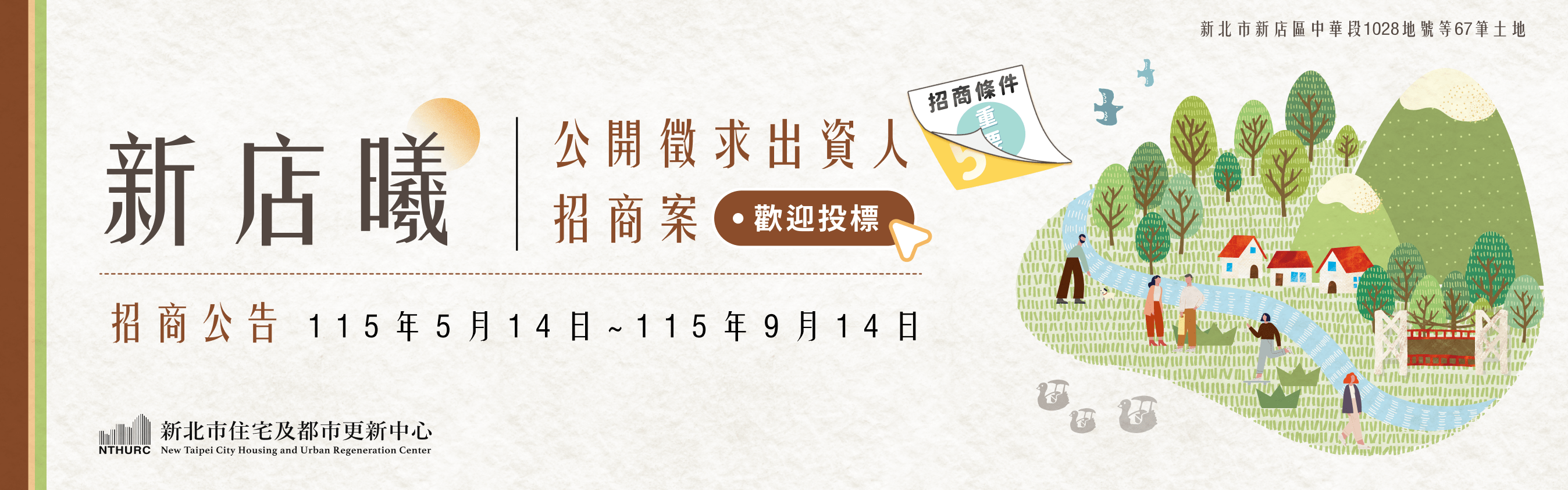 alt_「新北市新店區中華段1028地號等67筆土地都市更新案」公開徵求出資人招商案