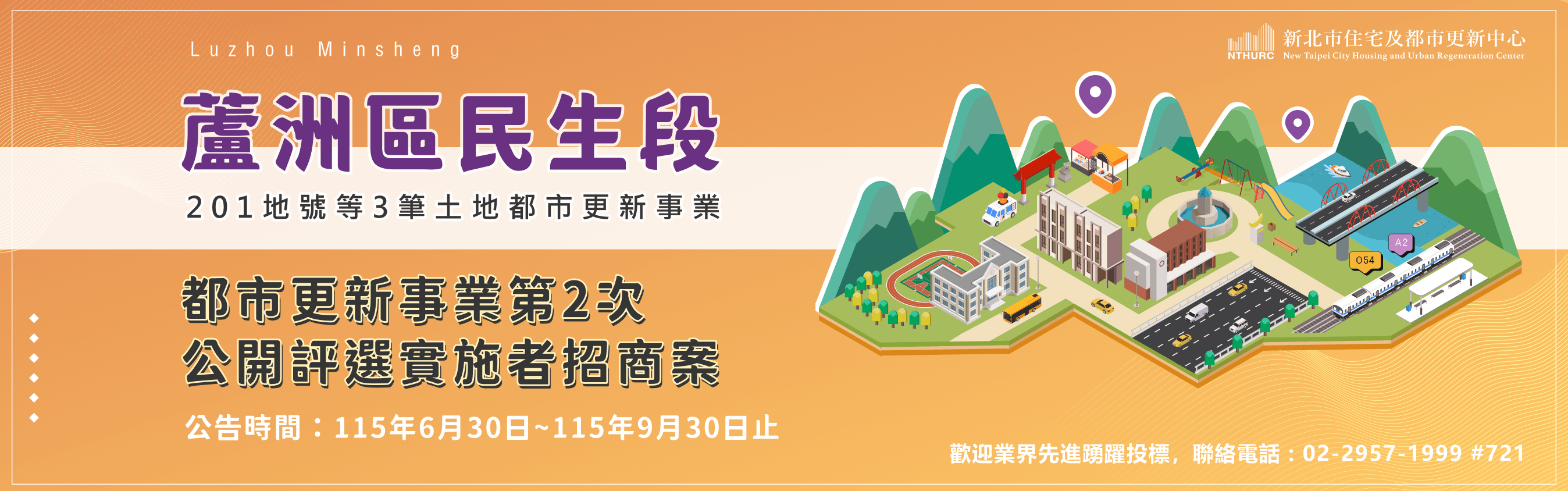 alt_蘆洲區民生段201地號等3筆土地都市更新事業第2次公開評選實施者招商案
