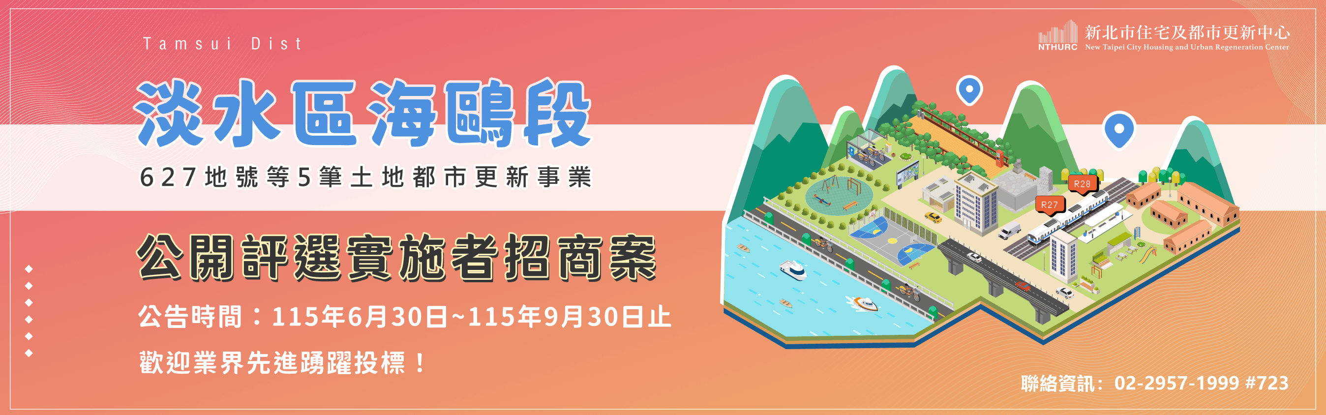 alt_淡水區海鷗段627地號等5筆土地都市更新事業公開評選實施者招商案