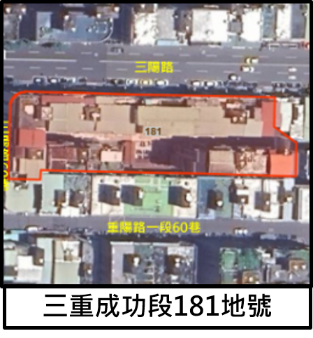 三重成功段181地號