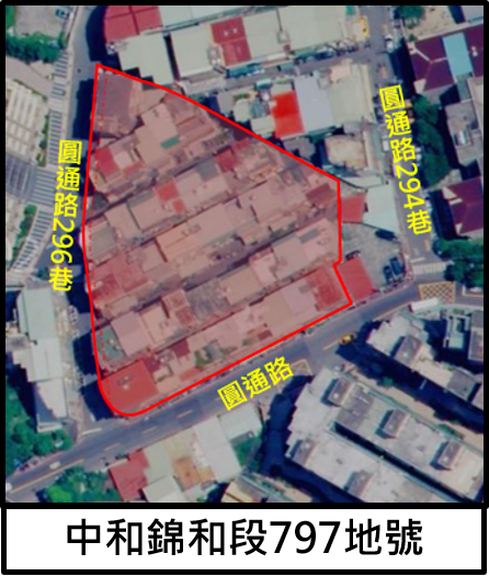 中和錦和段797地號