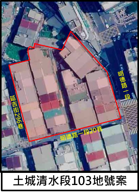 土城清水段103地號案