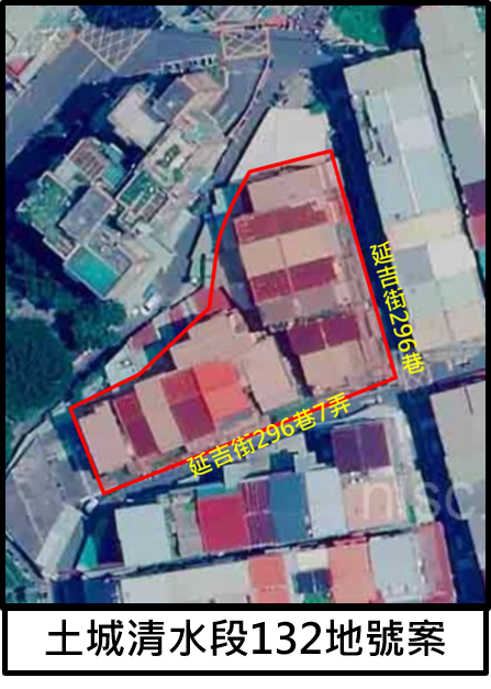 土城清水段132地號案