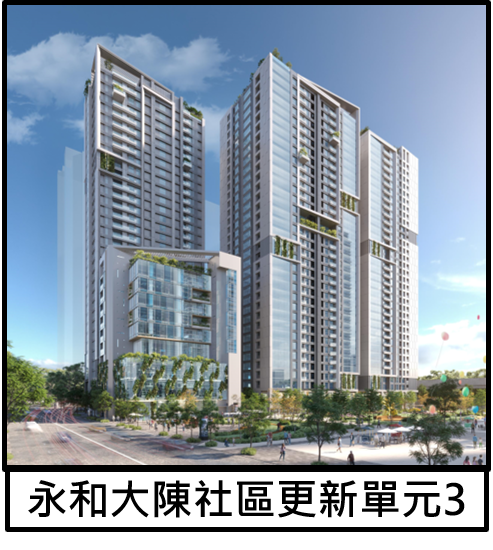 永和大陳社區更新單元3