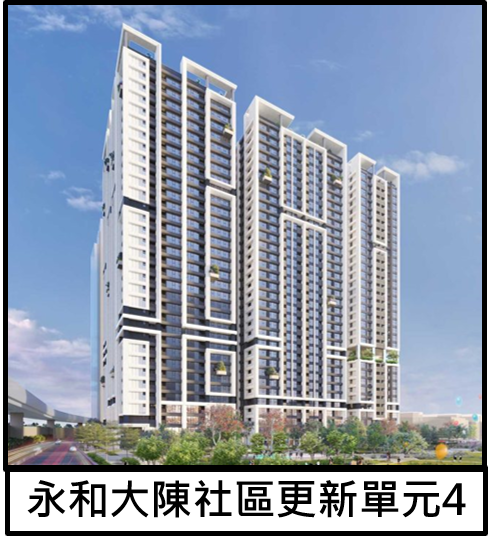 永和大陳社區更新單元4