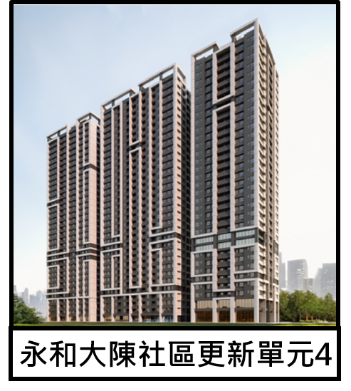 永和大陳社區更新單元4