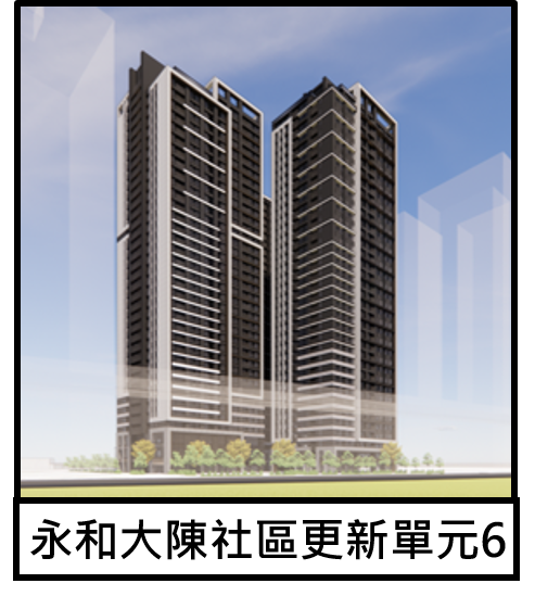 永和大陳社區更新單元6