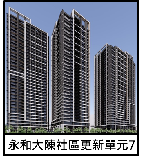 永和大陳社區更新單元7