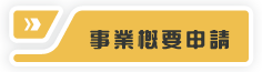 事業概要申請