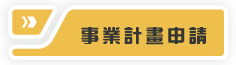 事業計畫申請