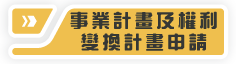 事業計畫及權利變換計畫申請